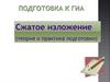 Подготовка к ГИА. Сжатое изложение (теория и практика подготовки)