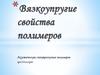 Вязкоупругие свойства полимеров