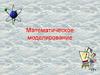 Математическое моделирование