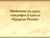 Природа России. Обобщение знаний