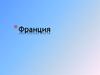 Франция