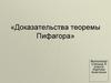 Способы доказательств теоремы Пифагора