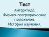 Тест Антарктида. Физико-географическое положение. История изучения