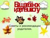 Ваш ребёнок идет в школу. Советы и рекомендации родителям
