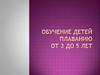 Обучение детей плаванию от 3 до 5 лет