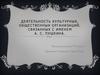 Деятельность культурных, общественных организаций, связанных с именем А.С. Пушкина