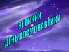 День космонавтики
