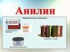 Анилин. Строение. Физические и химические свойства