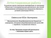 Аттестационная работа. Проектная и исследовательская деятельность как способ формирования метапредметных результатов обучения