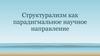 Структурализм как парадигмальное научное направление