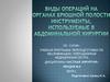 Виды операций на органах брюшной полости. Инструменты, используемые в абдоминальной хирургии