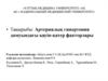 Артериялық гипертония дамуындағы қауіп-қатер факторлары