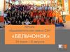 Летняя образовательная смена СФУ «Бельчонок»