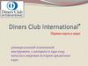 Международная финансовая организация Diners Club International