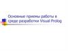 Приемы работы в среде разработки Visual Prolog