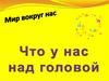 Мир вокруг нас. Что у нас над головой