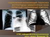 Туберкулезная интоксикация. Туберкулез внутригрудных лимфатических узлов. Первичный туберкулезный комплекс