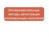 Экспериментальные методы регистрации ионизирующих излучений