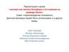 Человек как житель биосферы и его влияние на природу земли