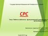 Работа в кабинетах функциональной диагностики в организациях ПМСП