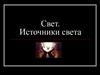 Свет. Источники света