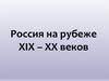 Россия на рубеже XIX - XX веков