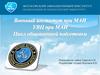 :Организация, вооружение боевая техника мотострелковых и танковых подразделений сухопутных войск