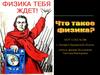 Физика, как наука