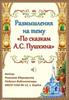 По сказкам А.С. Пушкина. Новый взгляд