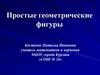 Простые геометрические фигуры