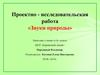 Влияние звуков природы на рост и развитие растений