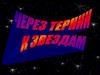 Через тернии к звёздам