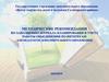 Методические рекомендации по заполнению журнала планирования и учета работы объединения по интересам