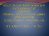 Реализация возможностей и способностей детей, через организацию деятельности дошкольного образования в соответствии с ФГОС