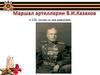 Маршал артиллерии Казаков В.И. К 122- летию со дня рождения