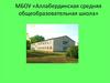 МБОУ «Аллабердинская средняя общеобразовательная школа»