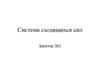 Система сходящихся сил. Основные понятия статики