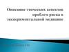 Описание этических аспектов проблем риска в экспериментальной медицине