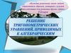 Решение тригонометрических уравнений, приводимых к алгебраическим
