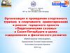 Организация и проведение спортивного туризма и спортивного ориентирования в рамках городского проекта «Педагогические сезоны»