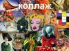 Коллаж