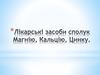Лікарські засоби сполук магнію, кальцію, цинку