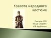 Красота народного костюма