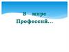 В мире Профессий…