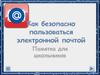 Как безопасно пользоваться электронной почтой