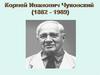 Корне́й Ива́нович Чуко́вский