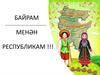 Байрам менән республикам
