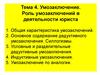 Умозаключение. Роль умозаключений в деятельности юриста