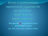 Отчет о выполнении проектного задания по дисциплине: «Бережливое производство»