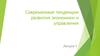 Современные тенденции развития экономики и управления. Введение в предмет. (Лекция 1)